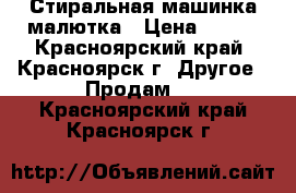 Стиральная машинка малютка › Цена ­ 700 - Красноярский край, Красноярск г. Другое » Продам   . Красноярский край,Красноярск г.